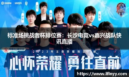 标准场挑战者杯排位赛：长沙电竞vs嘉兴战队快讯直播
