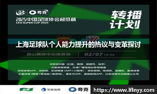 上海足球队个人能力提升的热议与变革探讨