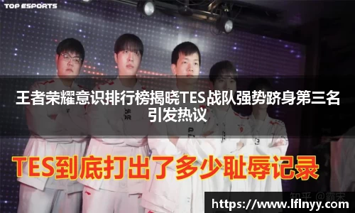 王者荣耀意识排行榜揭晓TES战队强势跻身第三名引发热议
