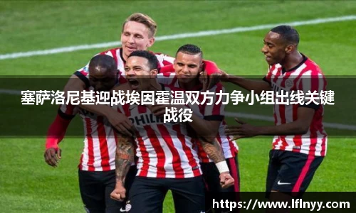 塞萨洛尼基迎战埃因霍温双方力争小组出线关键战役