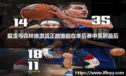 掘金与森林狼激战正酣谁能在季后赛中笑到最后