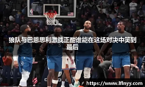 狼队与巴恩思利激战正酣谁能在这场对决中笑到最后