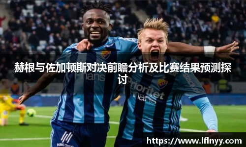 赫根与佐加顿斯对决前瞻分析及比赛结果预测探讨